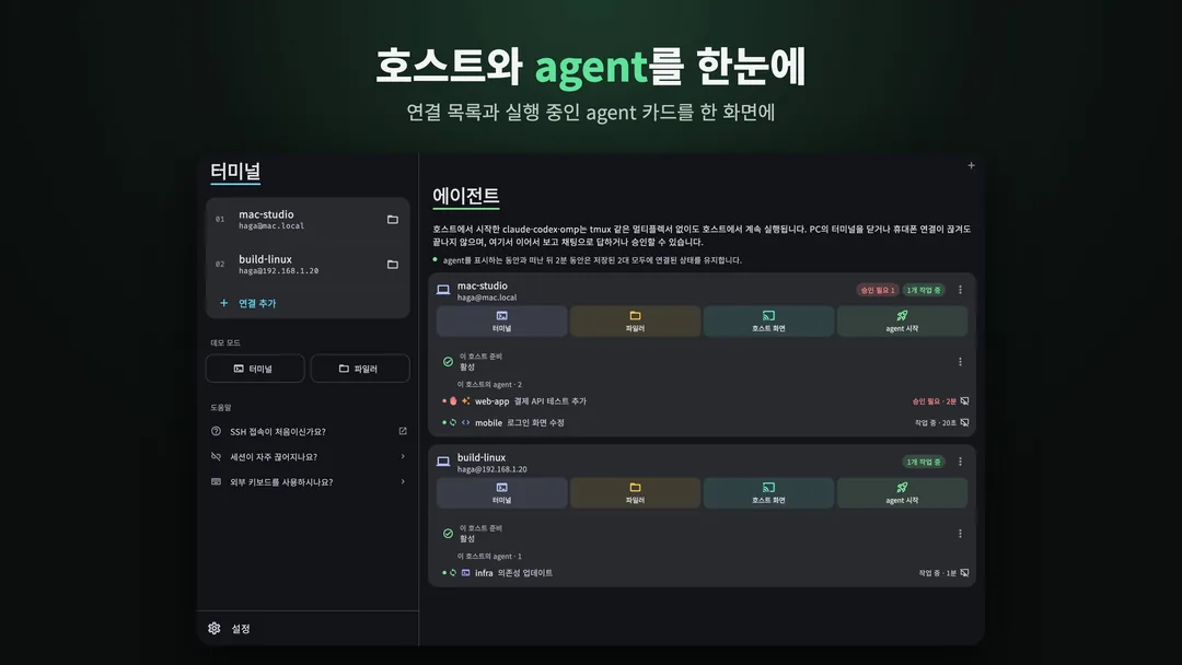 SSH Term의 에이전트 탭. 왼쪽에 mac-studio·build-linux 연결 목록, 오른쪽에 호스트별 agent 카드가 있고, mac-studio 카드에는 '승인 필요 1'·'1개 작업 중', 그 아래 web-app '결제 API 테스트 추가 · 승인 필요 2분'과 mobile '로그인 화면 수정 · 작업 중 20초'가 표시되어 있다
