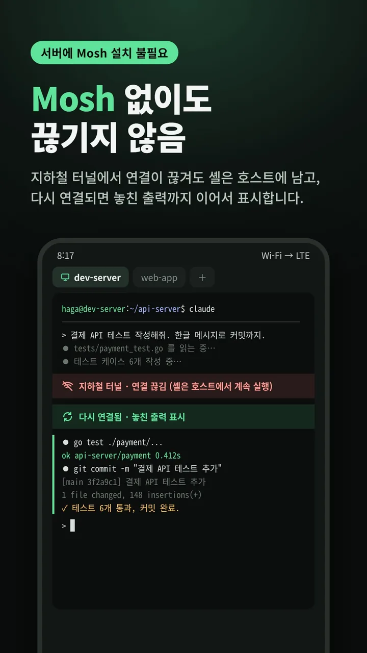 SSH Term에서 dev-server에 접속해 claude를 실행 중인 화면. '지하철 터널 · 연결 끊김(셸은 호스트에서 계속 실행)' 표시 뒤에 '다시 연결됨 · 놓친 출력 표시'가 나오고, 끊긴 동안 진행된 go test 통과와 git commit 출력이 이어진다