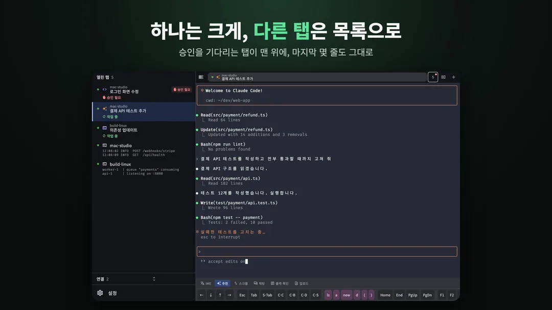 SSH Term에서 열린 탭 5개를 목록으로 띄운 화면. 맨 위에 '승인 필요' 상태의 mac-studio '로그인 화면 수정', 그 아래 '작업 중'인 '결제 API 테스트 추가'와 build-linux '의존성 업데이트', 마지막에 셸 탭 2개가 있고, 오른쪽에는 결제 API 테스트를 작성 중인 Claude Code 화면이 크게 열려 있다