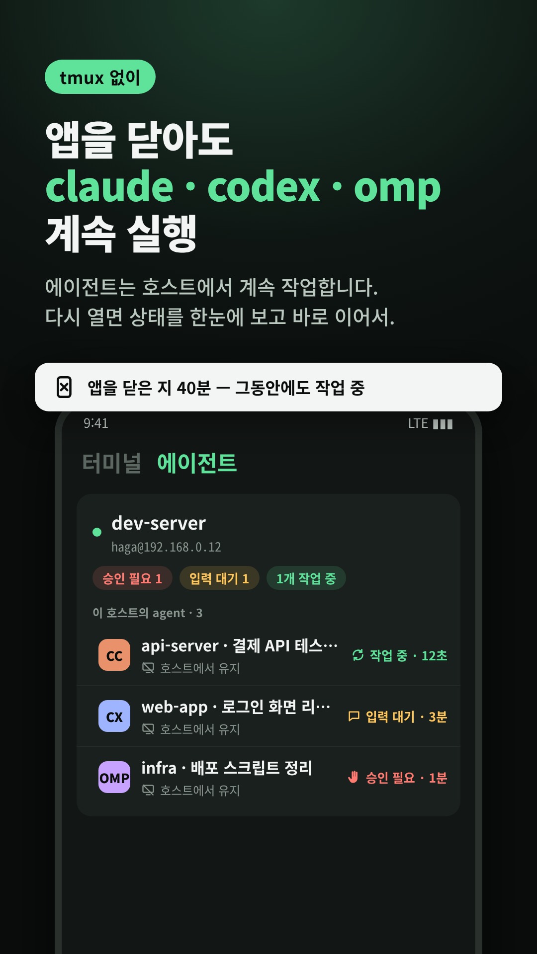 앱을 닫아도 에이전트는 계속 실행